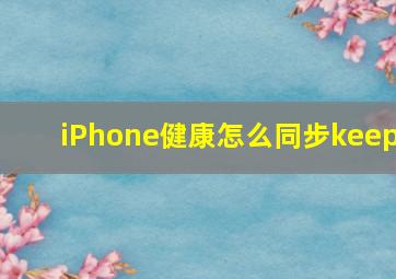 iPhone健康怎么同步keep