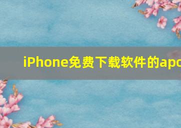 iPhone免费下载软件的apo