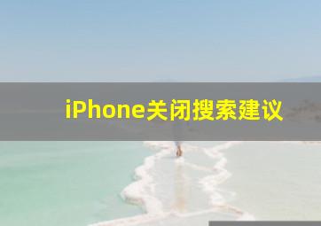 iPhone关闭搜索建议