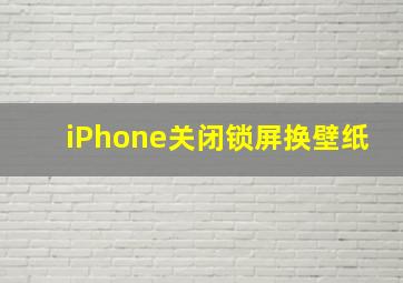 iPhone关闭锁屏换壁纸