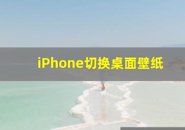 iPhone切换桌面壁纸