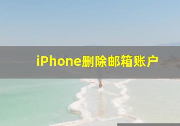 iPhone删除邮箱账户