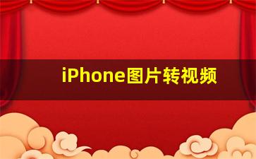 iPhone图片转视频