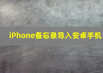 iPhone备忘录导入安卓手机