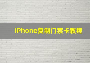 iPhone复制门禁卡教程