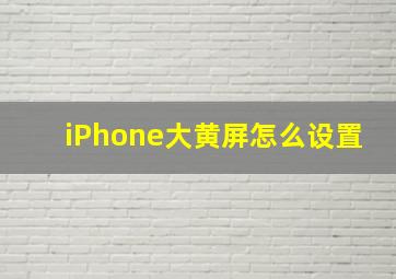 iPhone大黄屏怎么设置