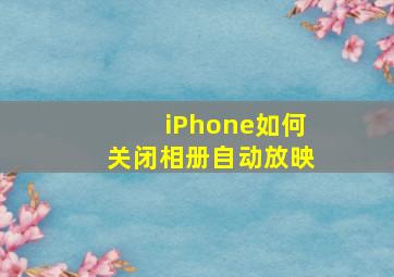 iPhone如何关闭相册自动放映