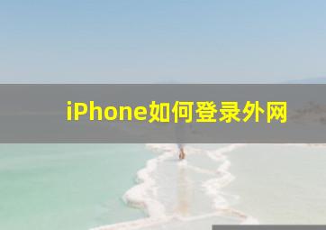 iPhone如何登录外网