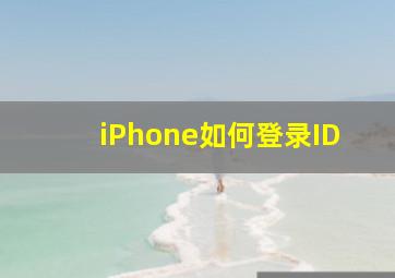 iPhone如何登录ID