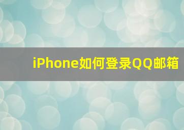 iPhone如何登录QQ邮箱