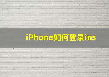 iPhone如何登录ins