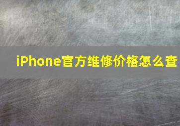 iPhone官方维修价格怎么查