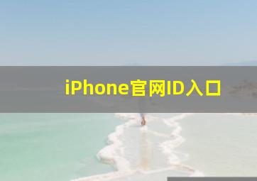 iPhone官网ID入口