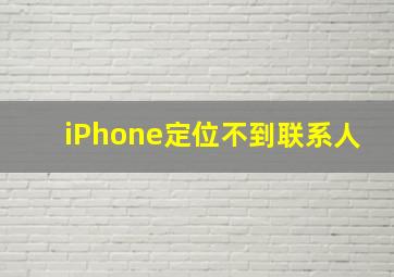 iPhone定位不到联系人