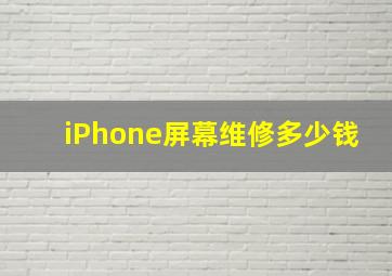 iPhone屏幕维修多少钱