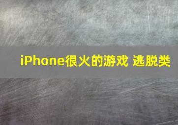 iPhone很火的游戏 逃脱类