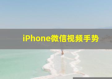 iPhone微信视频手势