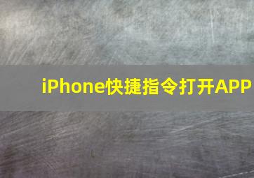 iPhone快捷指令打开APP