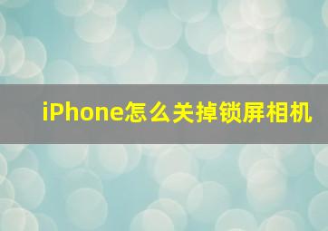 iPhone怎么关掉锁屏相机