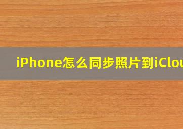 iPhone怎么同步照片到iCloud