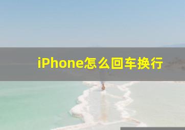 iPhone怎么回车换行