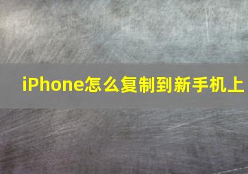 iPhone怎么复制到新手机上