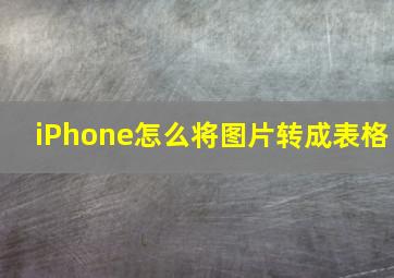 iPhone怎么将图片转成表格