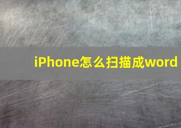 iPhone怎么扫描成word