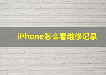 iPhone怎么看维修记录