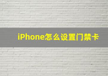 iPhone怎么设置门禁卡