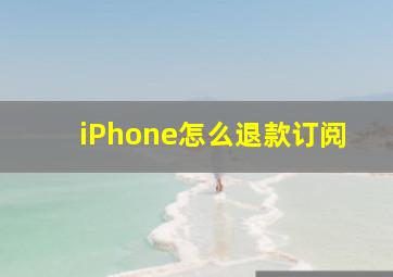 iPhone怎么退款订阅