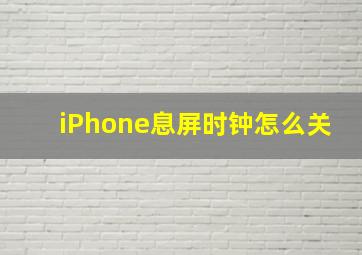 iPhone息屏时钟怎么关