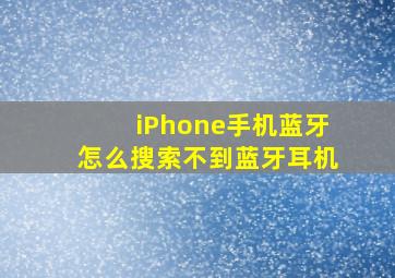 iPhone手机蓝牙怎么搜索不到蓝牙耳机