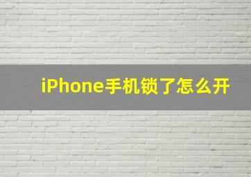 iPhone手机锁了怎么开