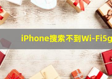 iPhone搜索不到Wi-Fi5g