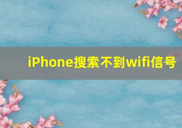 iPhone搜索不到wifi信号