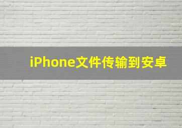 iPhone文件传输到安卓