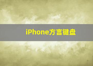 iPhone方言键盘