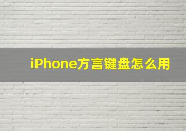 iPhone方言键盘怎么用