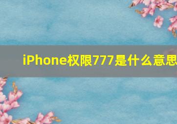 iPhone权限777是什么意思