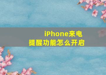 iPhone来电提醒功能怎么开启