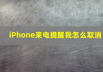 iPhone来电提醒我怎么取消