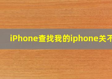 iPhone查找我的iphone关不了