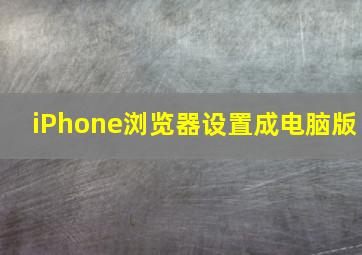 iPhone浏览器设置成电脑版