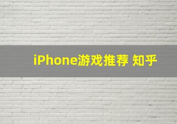 iPhone游戏推荐 知乎