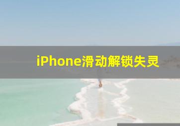 iPhone滑动解锁失灵