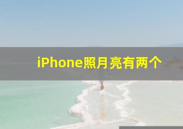 iPhone照月亮有两个