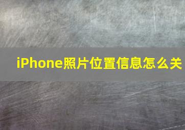 iPhone照片位置信息怎么关