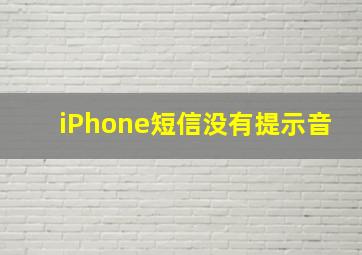 iPhone短信没有提示音