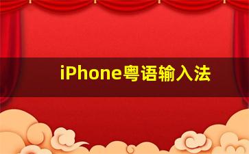 iPhone粤语输入法